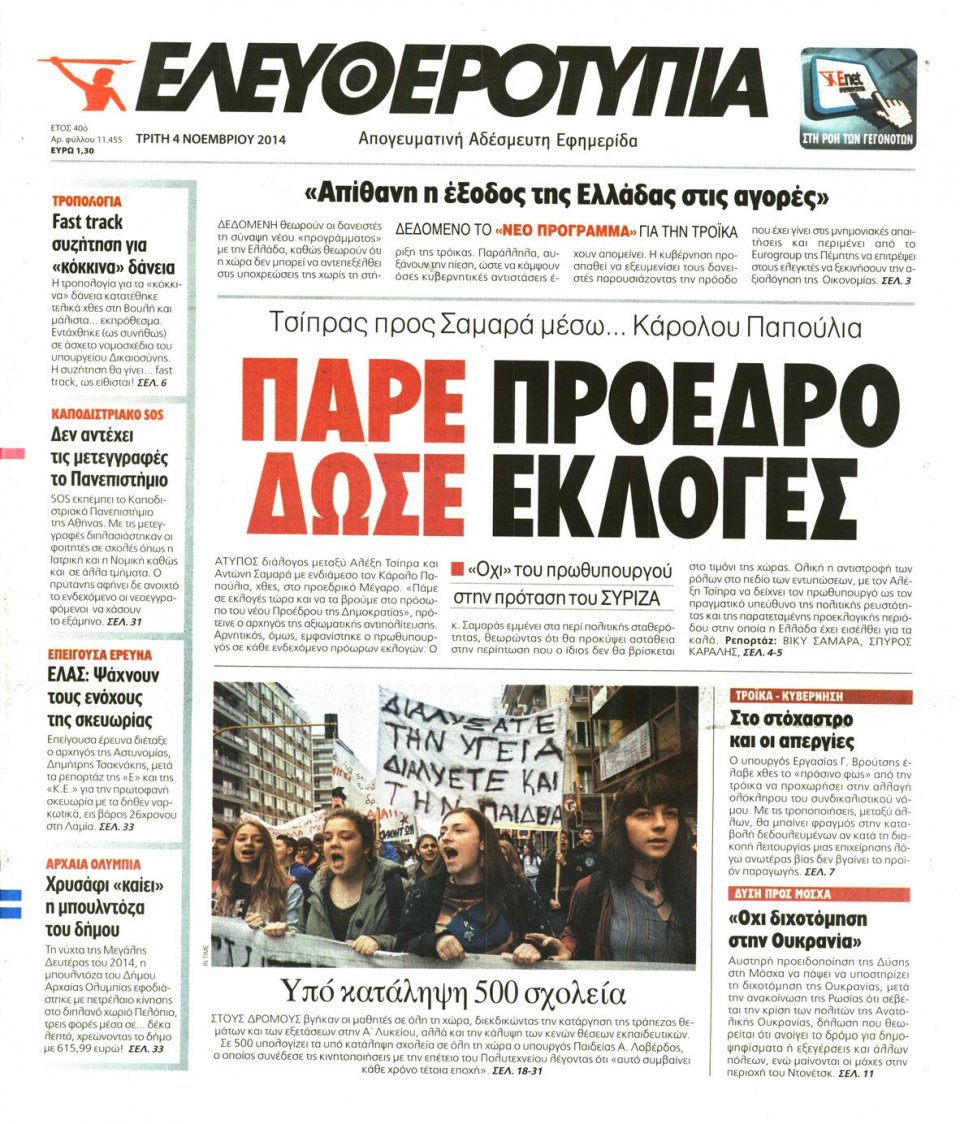 Πρωτοσέλιδο Εφημερίδας - Ελευθεροτυπία - 2014-11-04