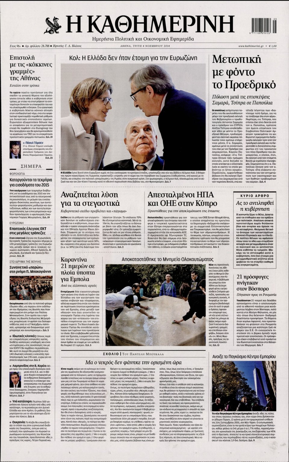 Πρωτοσέλιδο Εφημερίδας - Καθημερινή - 2014-11-04