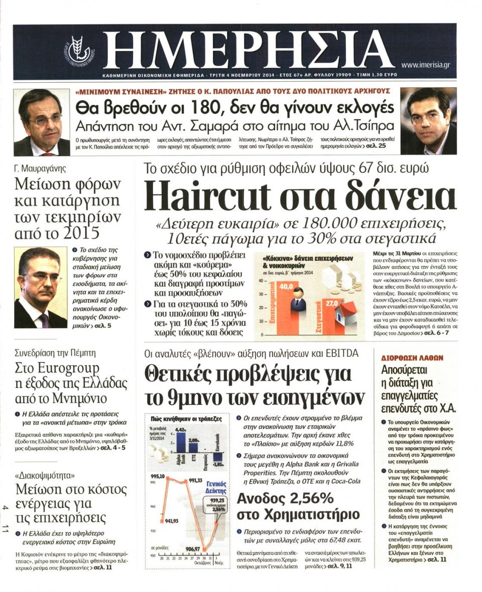 Πρωτοσέλιδο Εφημερίδας - Ημερησία - 2014-11-04