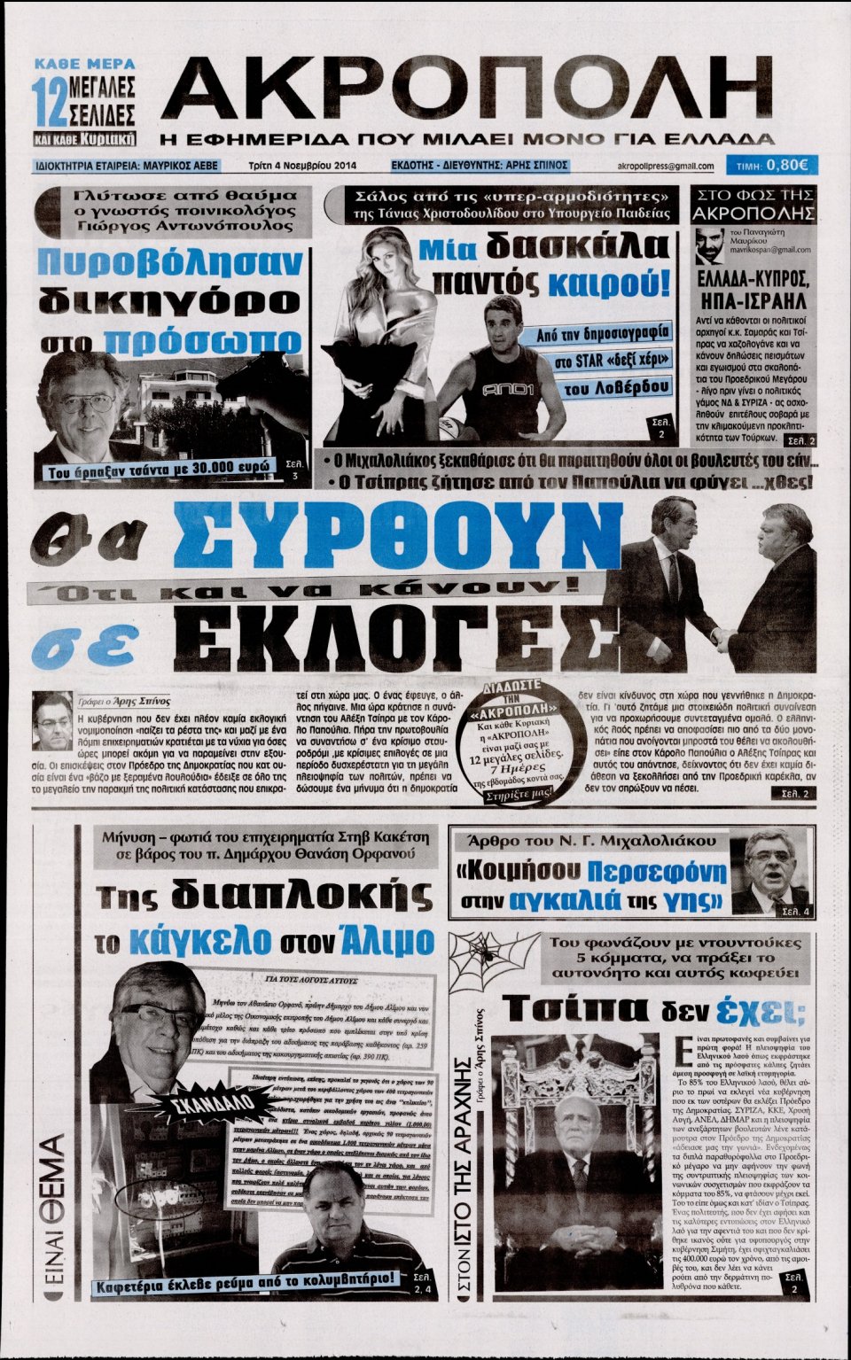 Πρωτοσέλιδο Εφημερίδας - Η Ακρόπολη - 2014-11-04