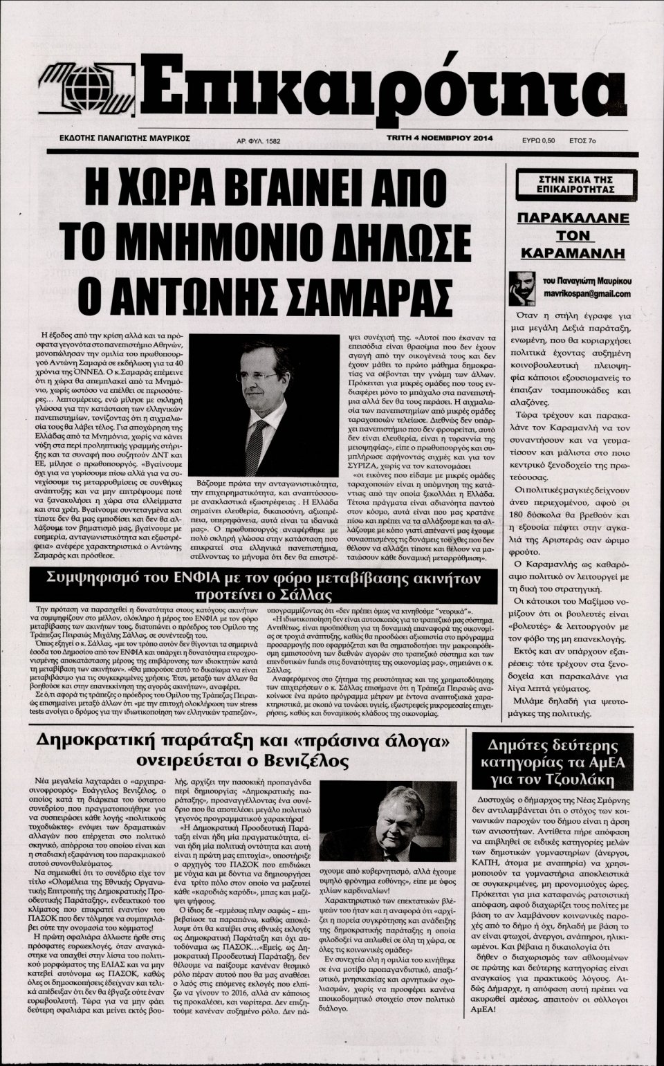 Πρωτοσέλιδο Εφημερίδας - ΕΠΙΚΑΙΡΟΤΗΤΑ - 2014-11-04