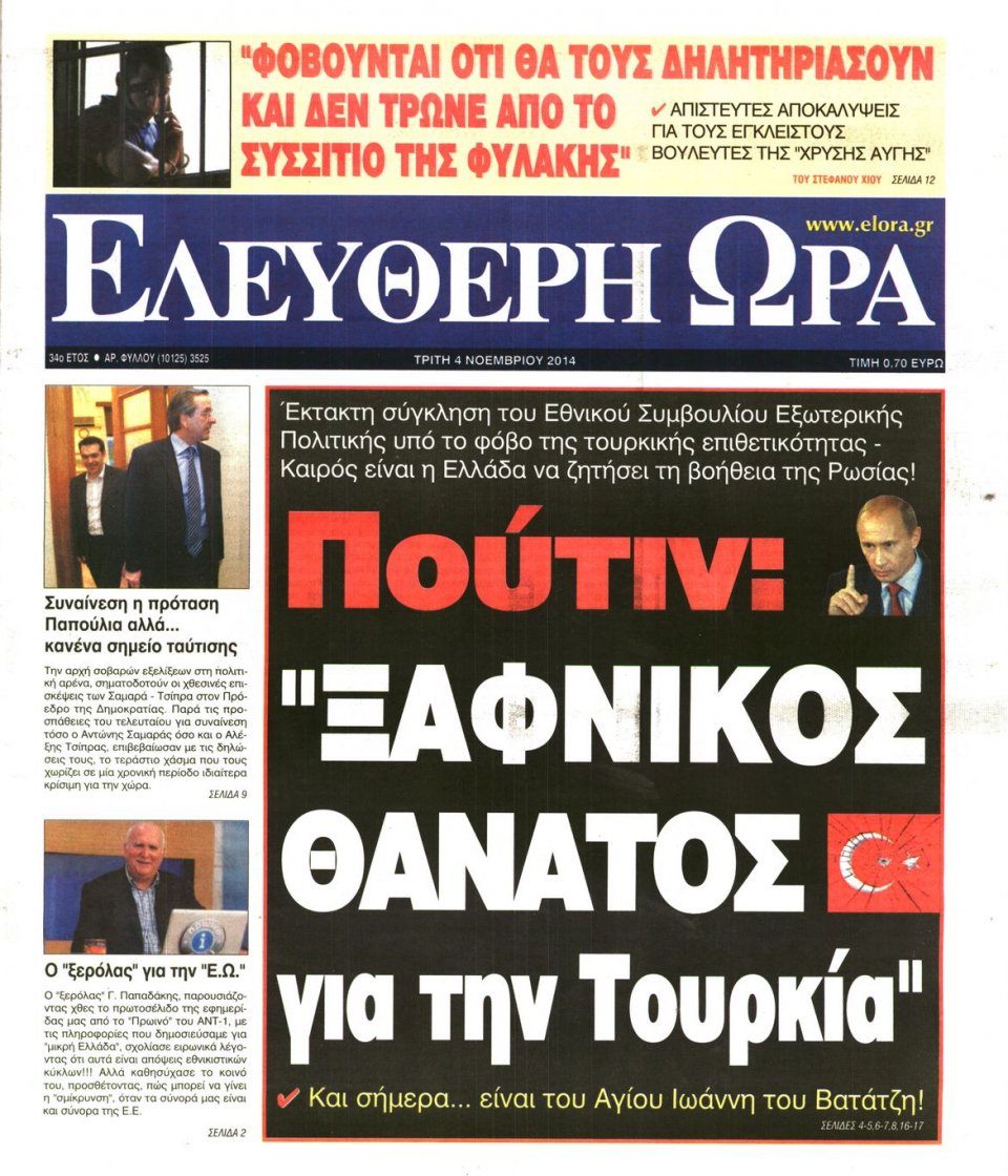 Πρωτοσέλιδο Εφημερίδας - Ελεύθερη Ώρα - 2014-11-04