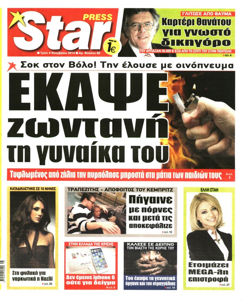 Πρωτοσέλιδο Εφημερίδας - STAR PRESS - 2014-11-04