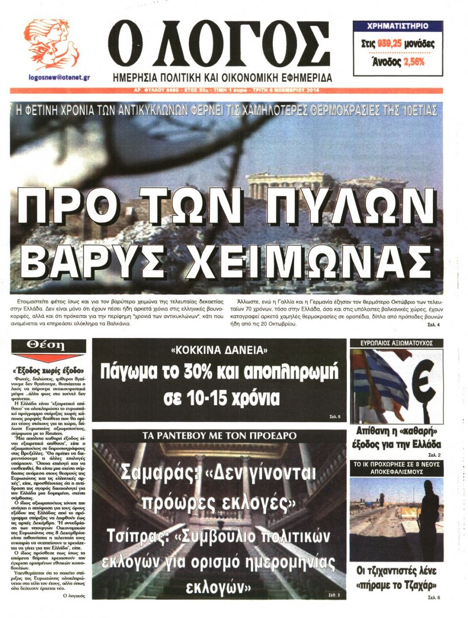 Πρωτοσέλιδο Εφημερίδας - Λόγος - 2014-11-04