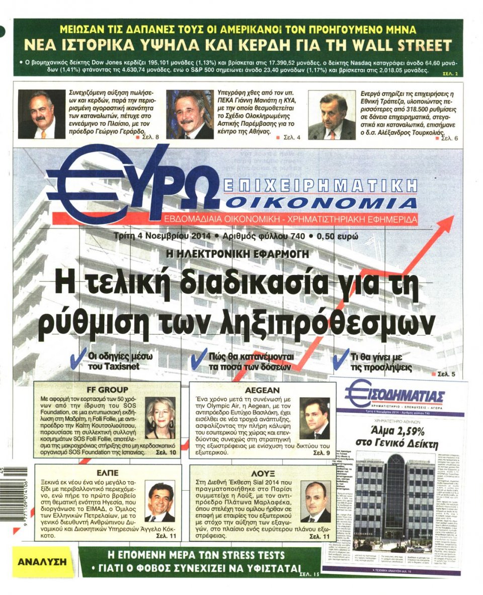 Πρωτοσέλιδο Εφημερίδας - ΕΥΡΩΟΙΚΟΝΟΜΙΑ - 2014-11-04