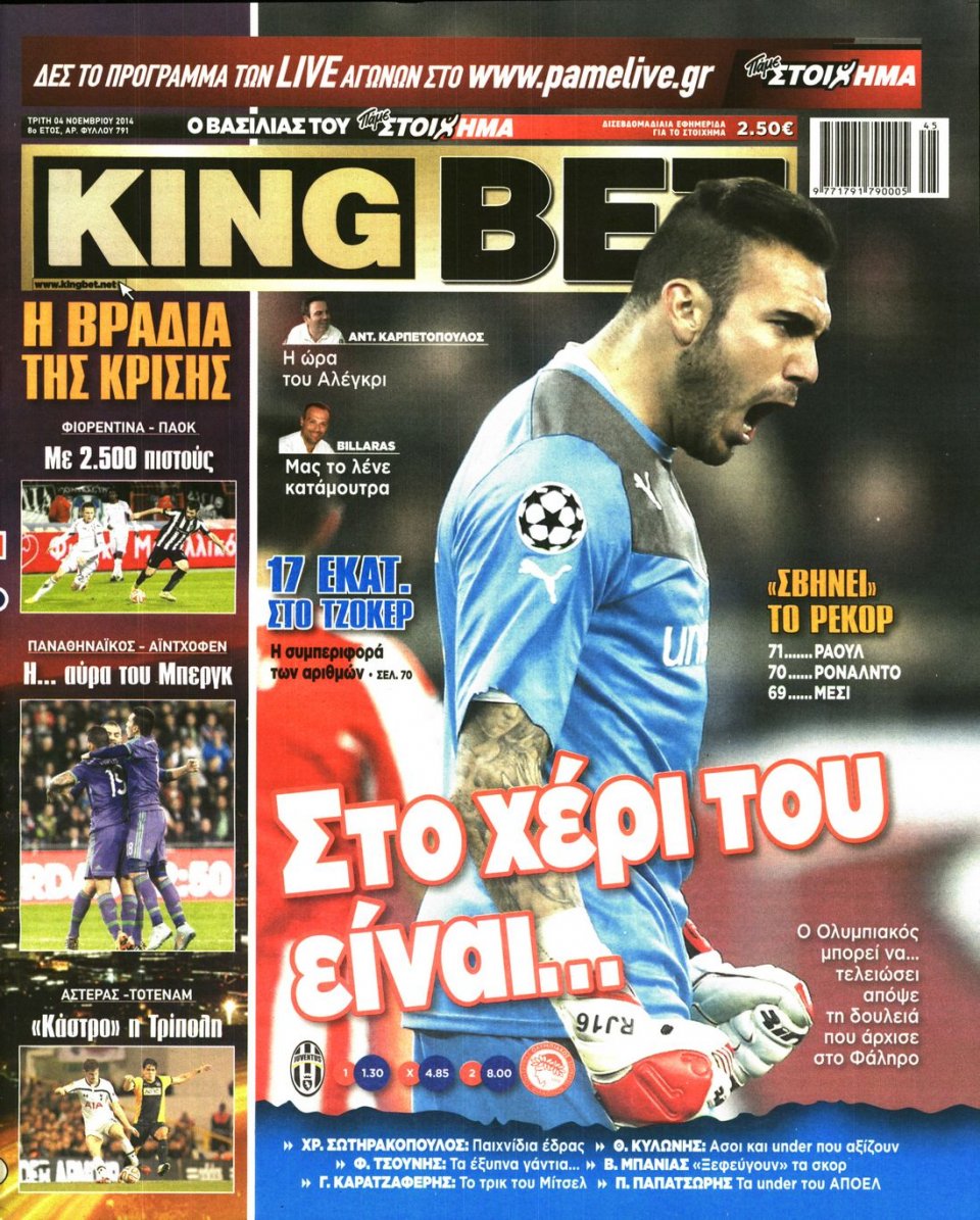 Πρωτοσέλιδο Εφημερίδας - King Bet - 2014-11-04