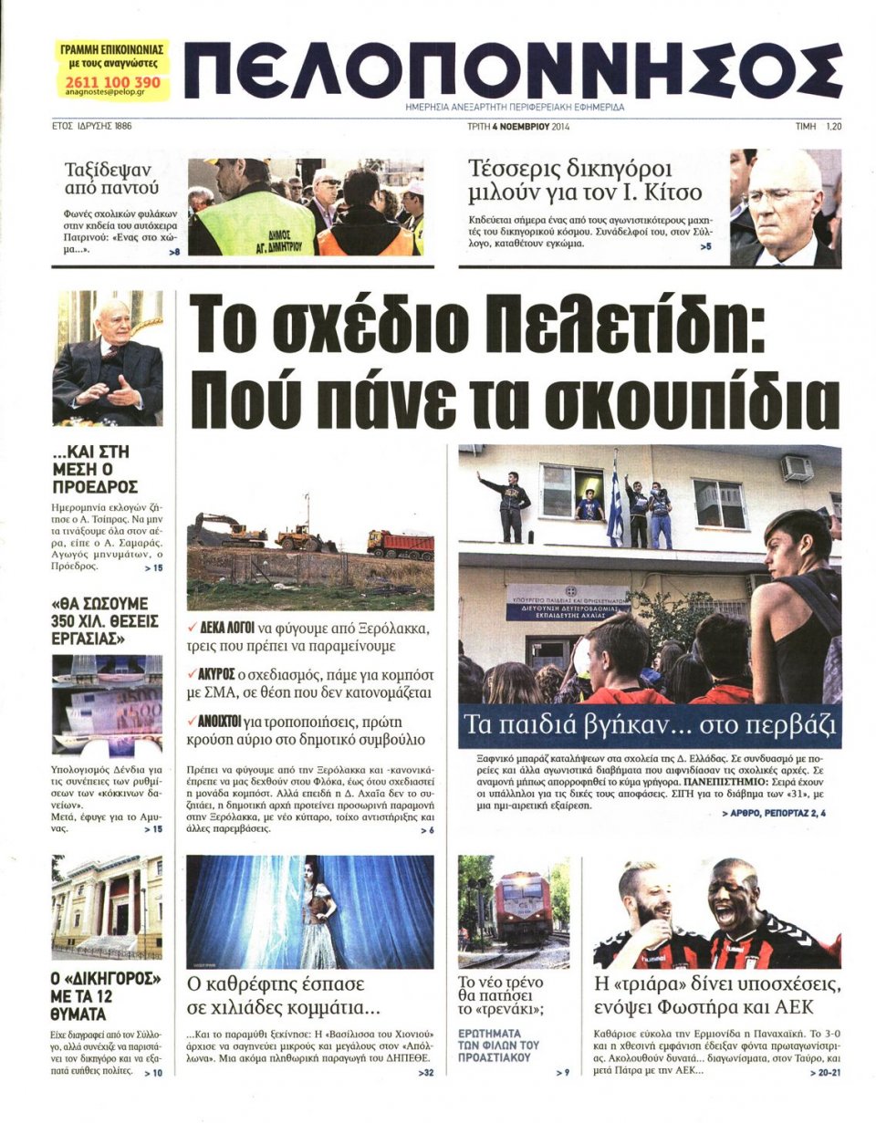 Πρωτοσέλιδο Εφημερίδας - ΠΕΛΟΠΟΝΝΗΣΟΣ - 2014-11-04