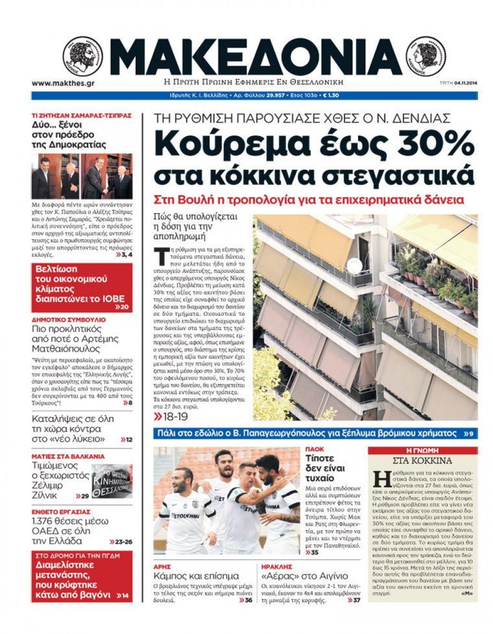 Πρωτοσέλιδο Εφημερίδας - ΜΑΚΕΔΟΝΙΑ - 2014-11-04
