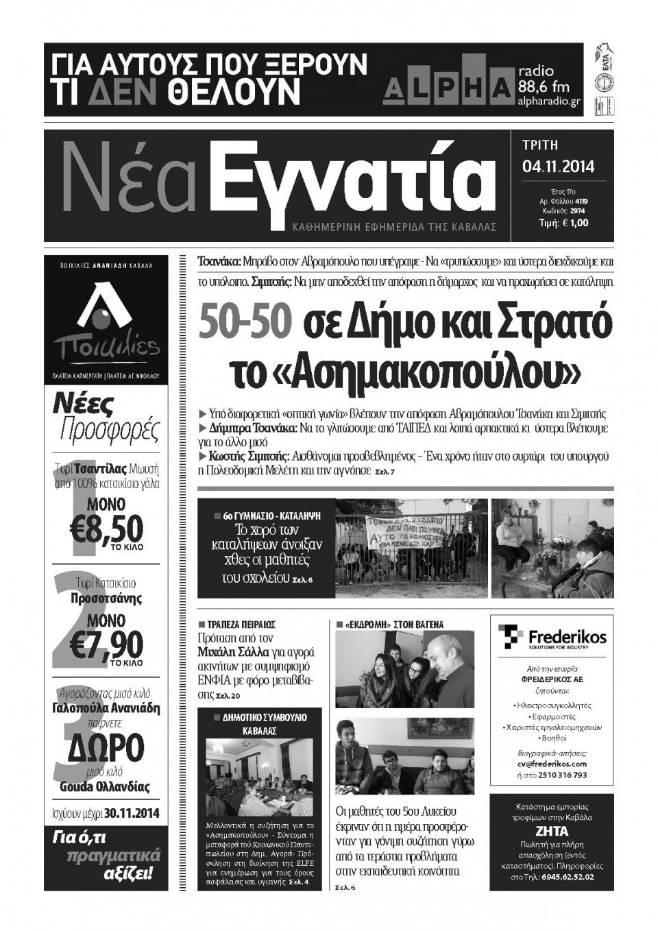 Πρωτοσέλιδο Εφημερίδας - ΝΕΑ ΕΓΝΑΤΙΑ ΚΑΒΑΛΑΣ - 2014-11-04