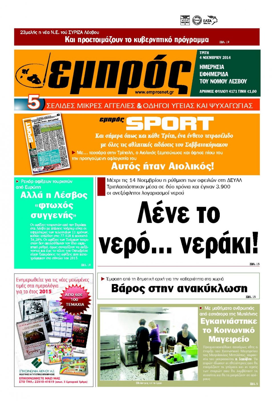 Πρωτοσέλιδο Εφημερίδας - ΕΜΠΡΟΣ ΛΕΣΒΟΥ - 2014-11-04