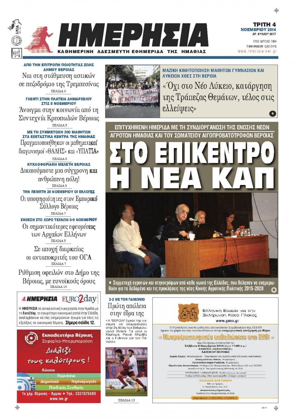 Πρωτοσέλιδο Εφημερίδας - ΗΜΕΡΗΣΙΑ ΒΕΡΟΙΑΣ - 2014-11-04