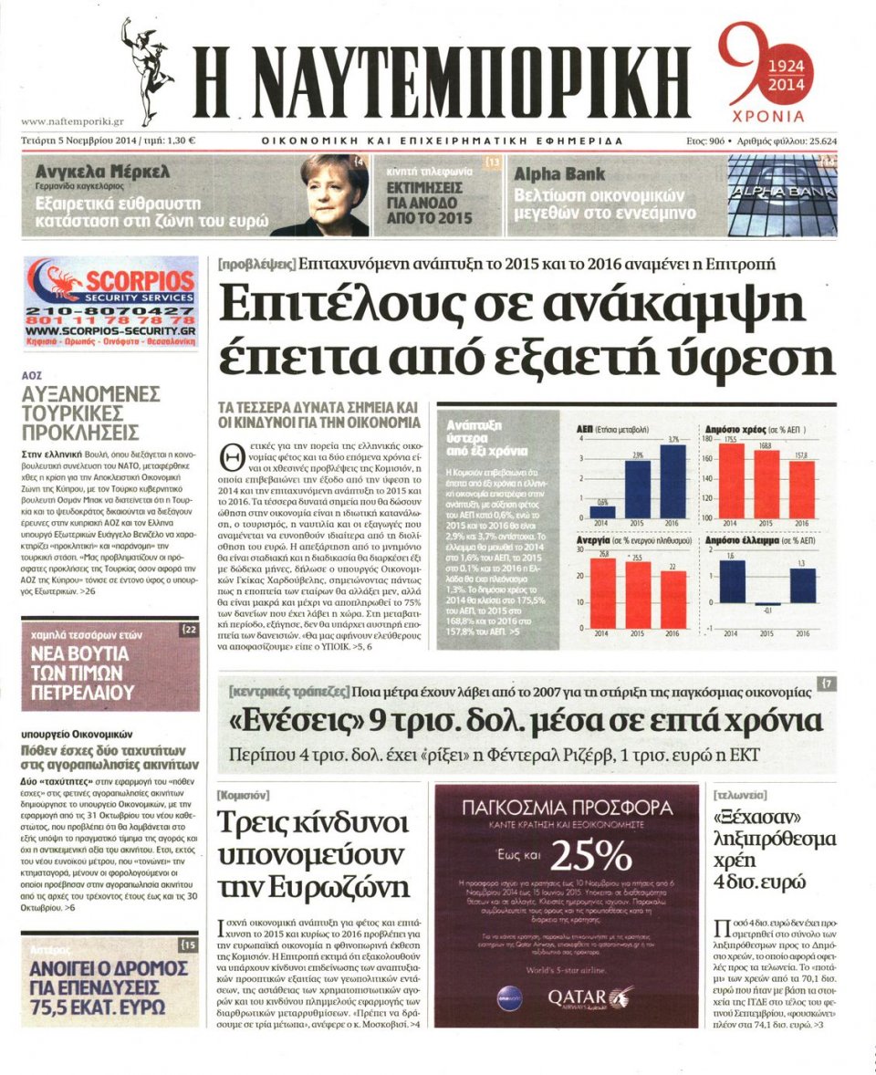 Πρωτοσέλιδο Εφημερίδας - Ναυτεμπορική - 2014-11-05