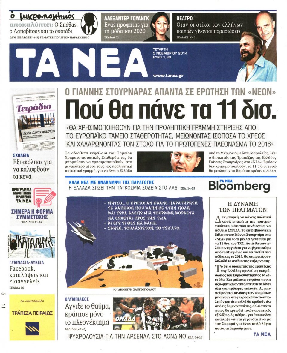 Πρωτοσέλιδο Εφημερίδας - Τα Νέα - 2014-11-05
