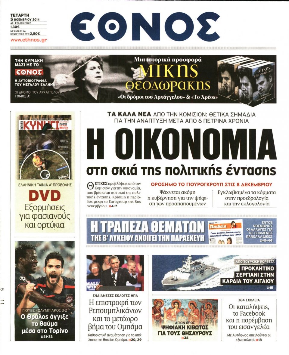 Πρωτοσέλιδο Εφημερίδας - Έθνος - 2014-11-05
