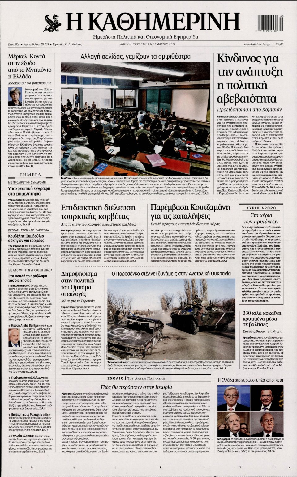 Πρωτοσέλιδο Εφημερίδας - Καθημερινή - 2014-11-05