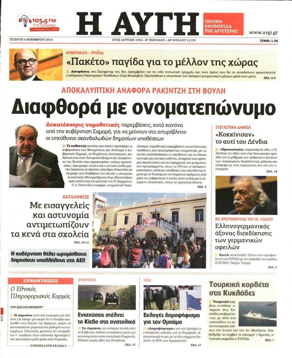 Πρωτοσέλιδο Εφημερίδας - Αυγή - 2014-11-05