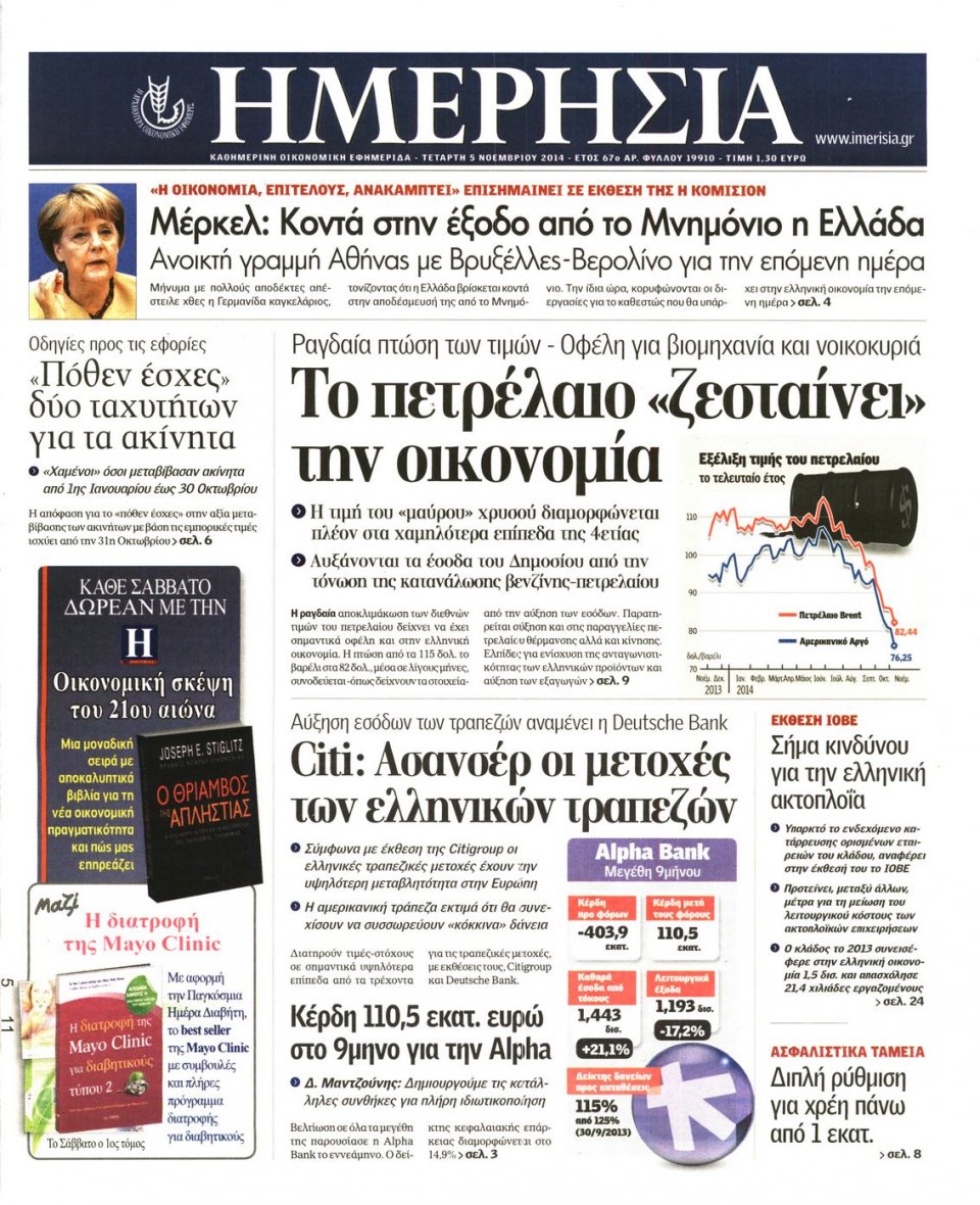 Πρωτοσέλιδο Εφημερίδας - Ημερησία - 2014-11-05