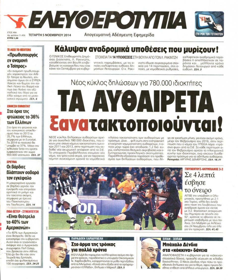 Πρωτοσέλιδο Εφημερίδας - Ελευθεροτυπία - 2014-11-05