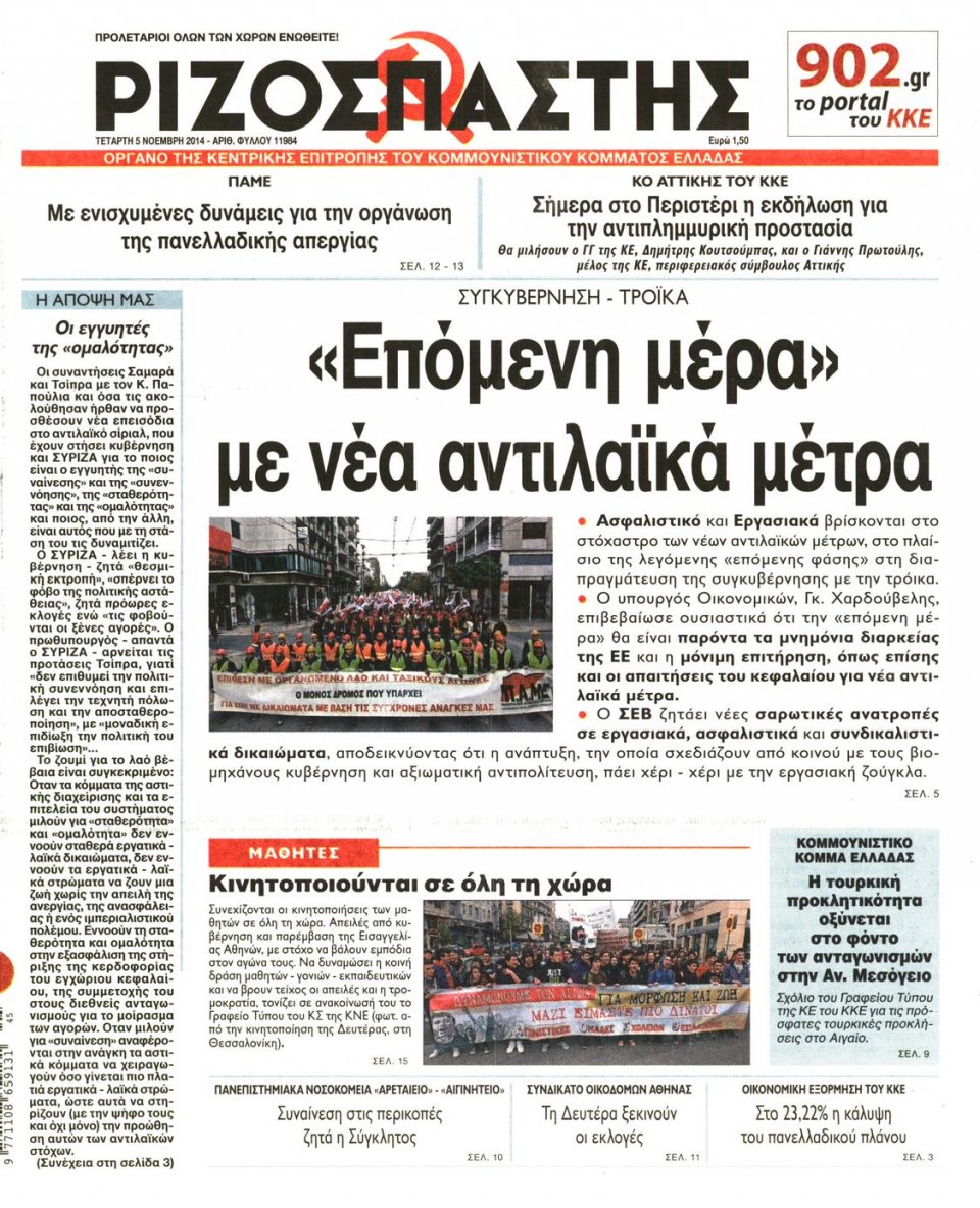 Πρωτοσέλιδο Εφημερίδας - Ριζοσπάστης - 2014-11-05