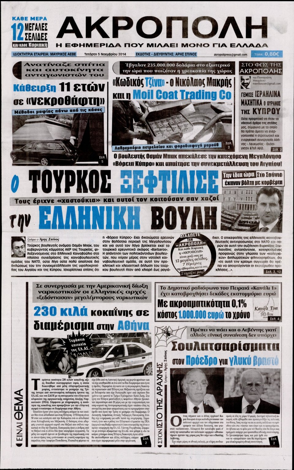 Πρωτοσέλιδο Εφημερίδας - Η Ακρόπολη - 2014-11-05
