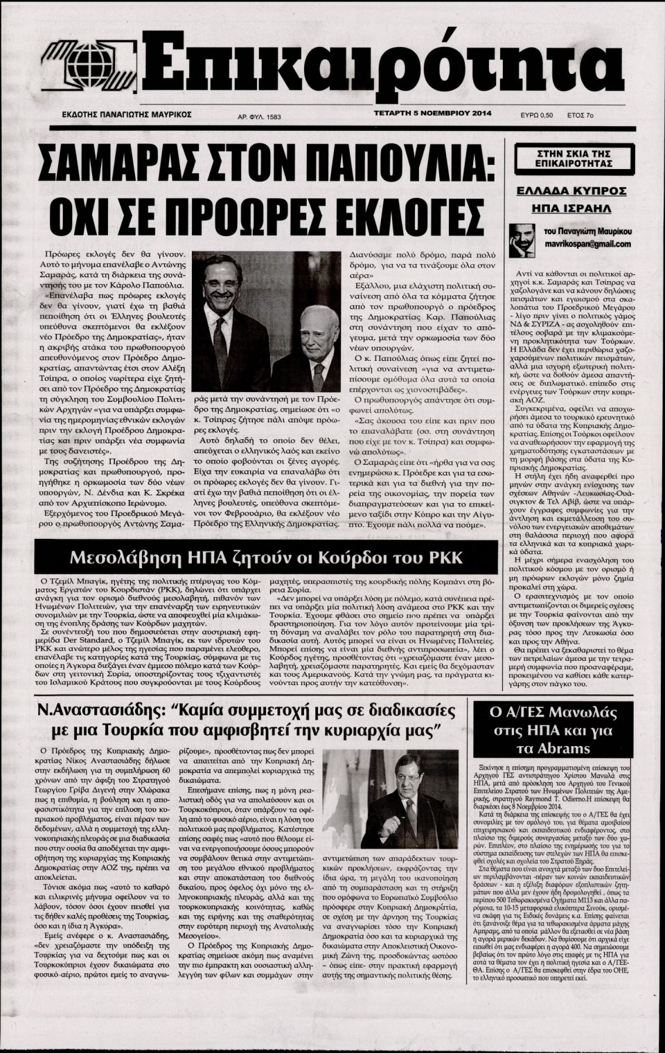 Πρωτοσέλιδο Εφημερίδας - ΕΠΙΚΑΙΡΟΤΗΤΑ - 2014-11-05