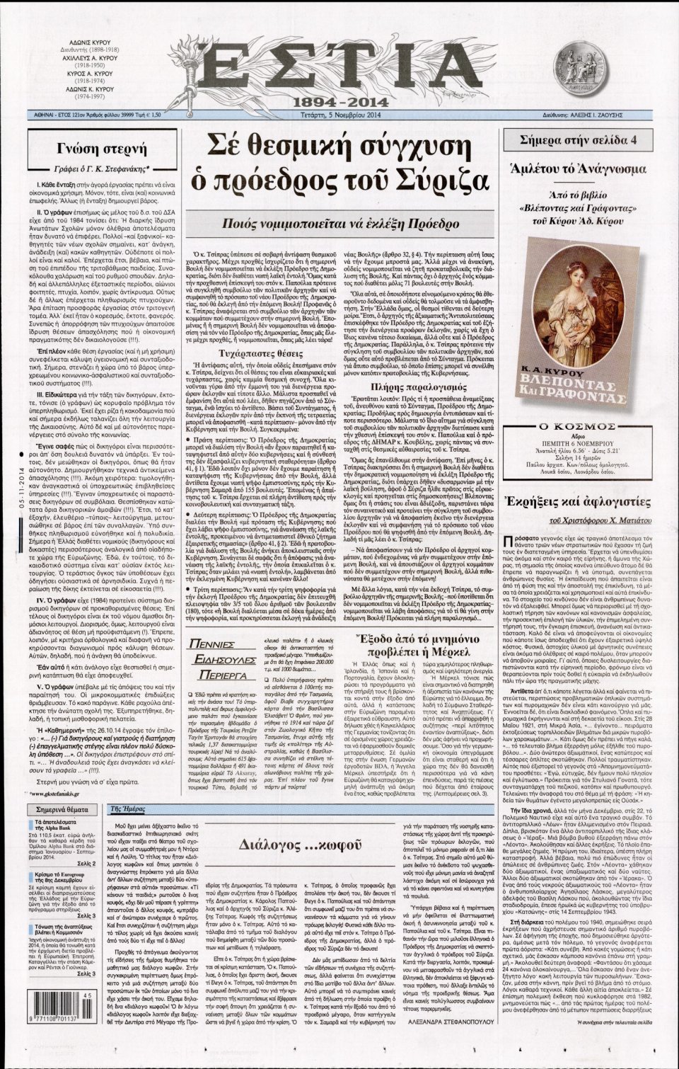 Πρωτοσέλιδο Εφημερίδας - Εστία - 2014-11-05