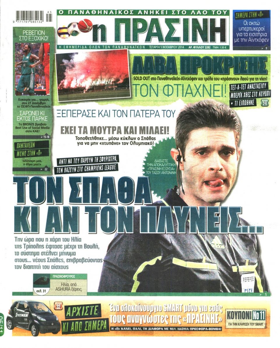 Πρωτοσέλιδο Εφημερίδας - Πράσινη - 2014-11-05