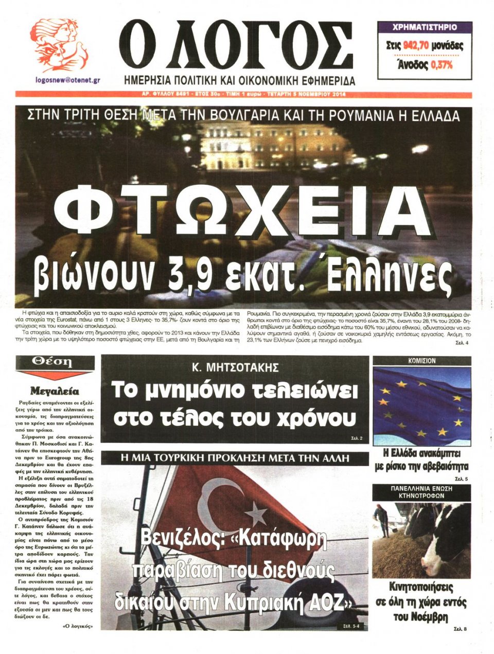 Πρωτοσέλιδο Εφημερίδας - Λόγος - 2014-11-05