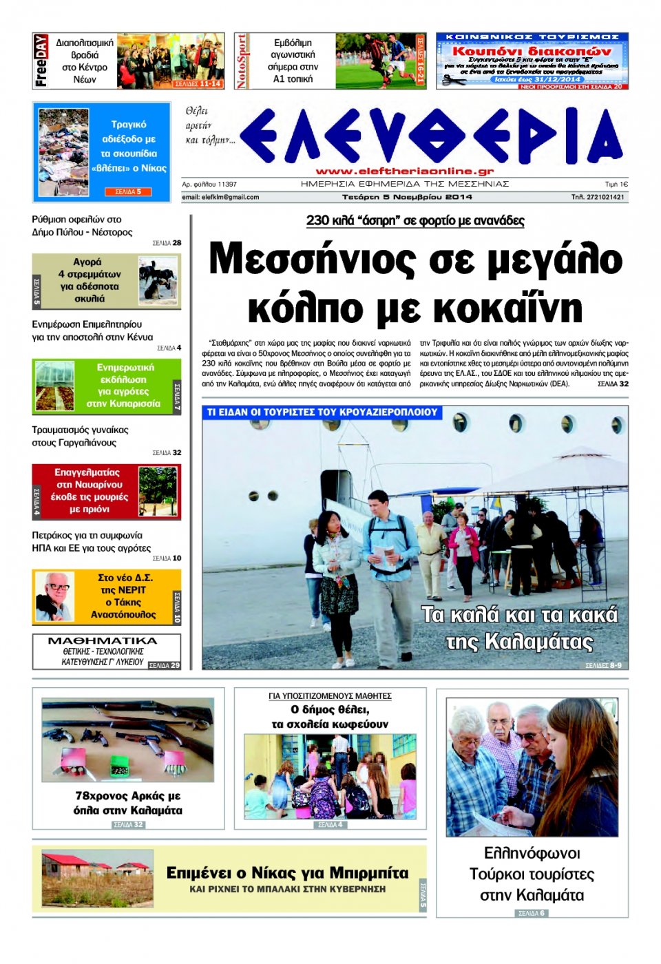 Πρωτοσέλιδο Εφημερίδας - ΕΛΕΥΘΕΡΙΑ ΚΑΛΑΜΑΤΑΣ - 2014-11-05