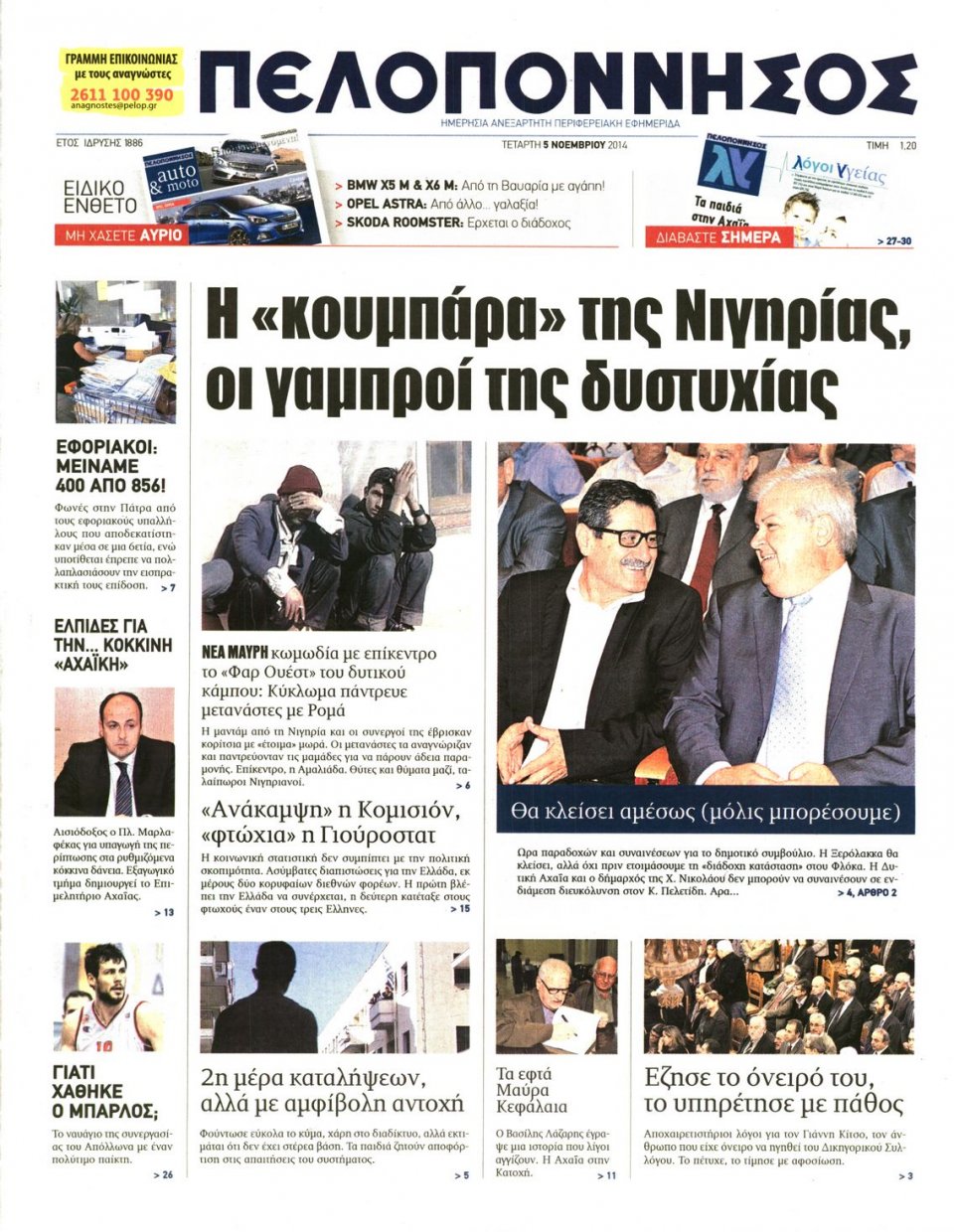 Πρωτοσέλιδο Εφημερίδας - ΠΕΛΟΠΟΝΝΗΣΟΣ - 2014-11-05