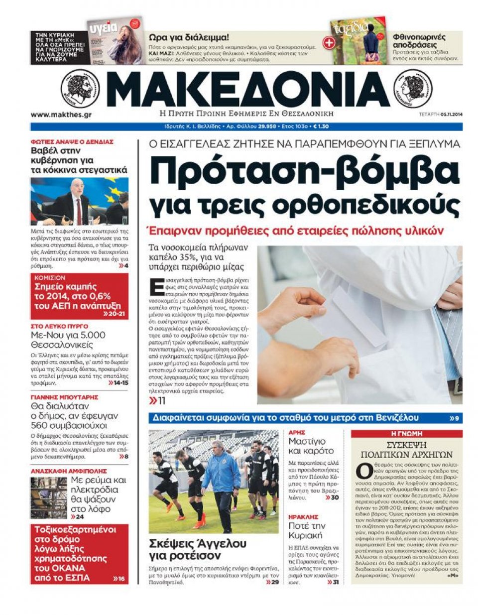 Πρωτοσέλιδο Εφημερίδας - ΜΑΚΕΔΟΝΙΑ - 2014-11-05