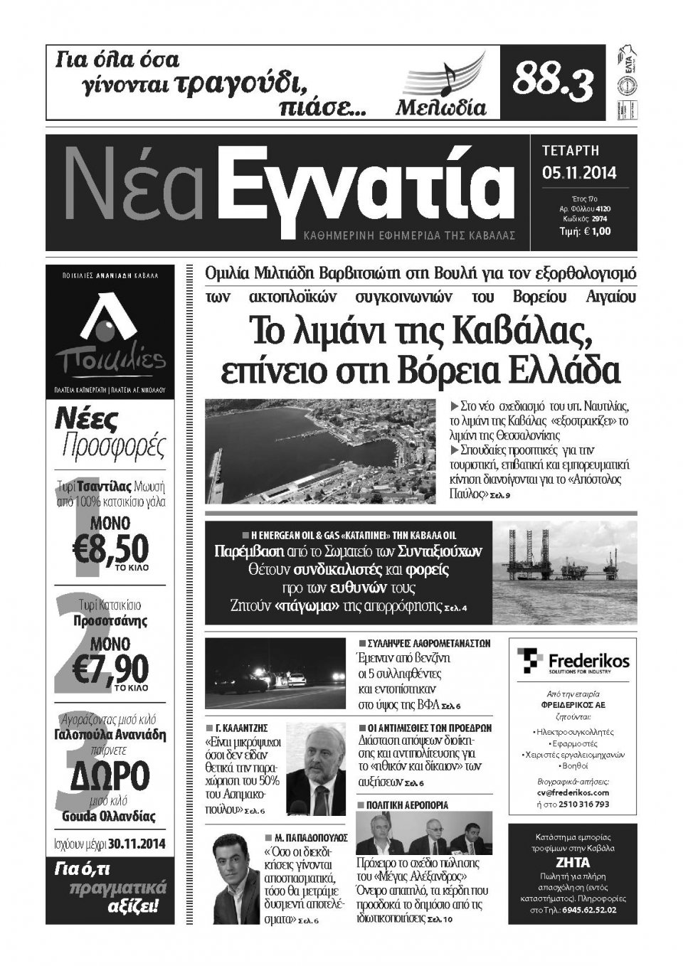 Πρωτοσέλιδο Εφημερίδας - ΝΕΑ ΕΓΝΑΤΙΑ ΚΑΒΑΛΑΣ - 2014-11-05