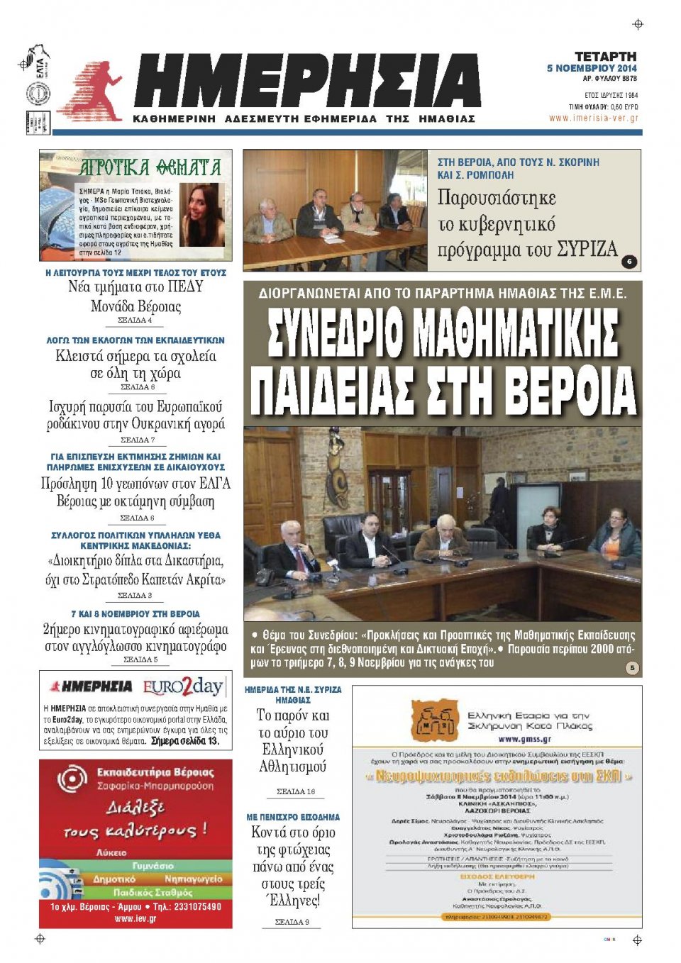Πρωτοσέλιδο Εφημερίδας - ΗΜΕΡΗΣΙΑ ΒΕΡΟΙΑΣ - 2014-11-05