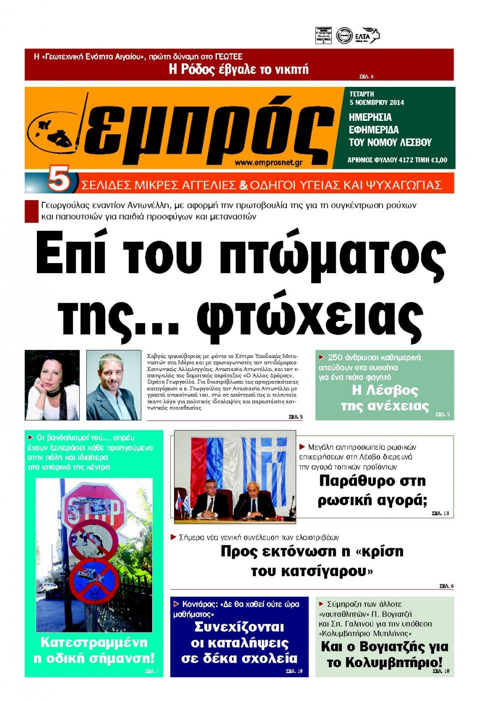 Πρωτοσέλιδο Εφημερίδας - ΕΜΠΡΟΣ ΛΕΣΒΟΥ - 2014-11-05