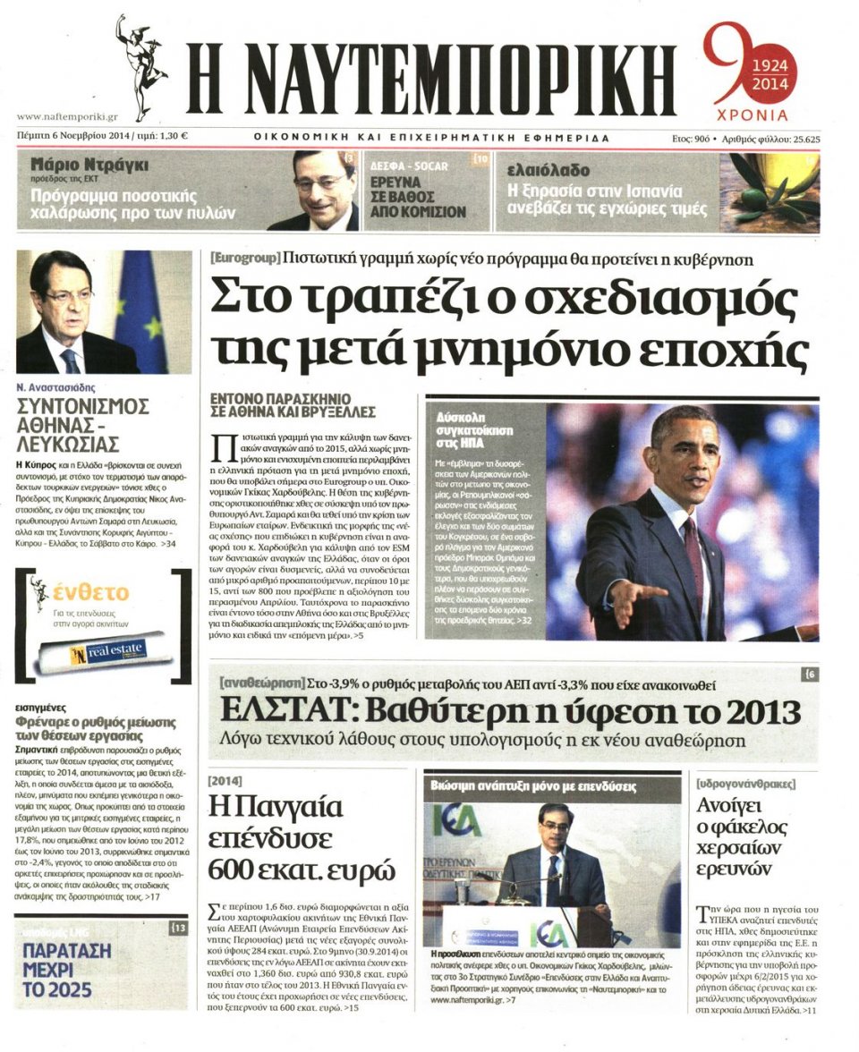 Πρωτοσέλιδο Εφημερίδας - Ναυτεμπορική - 2014-11-06