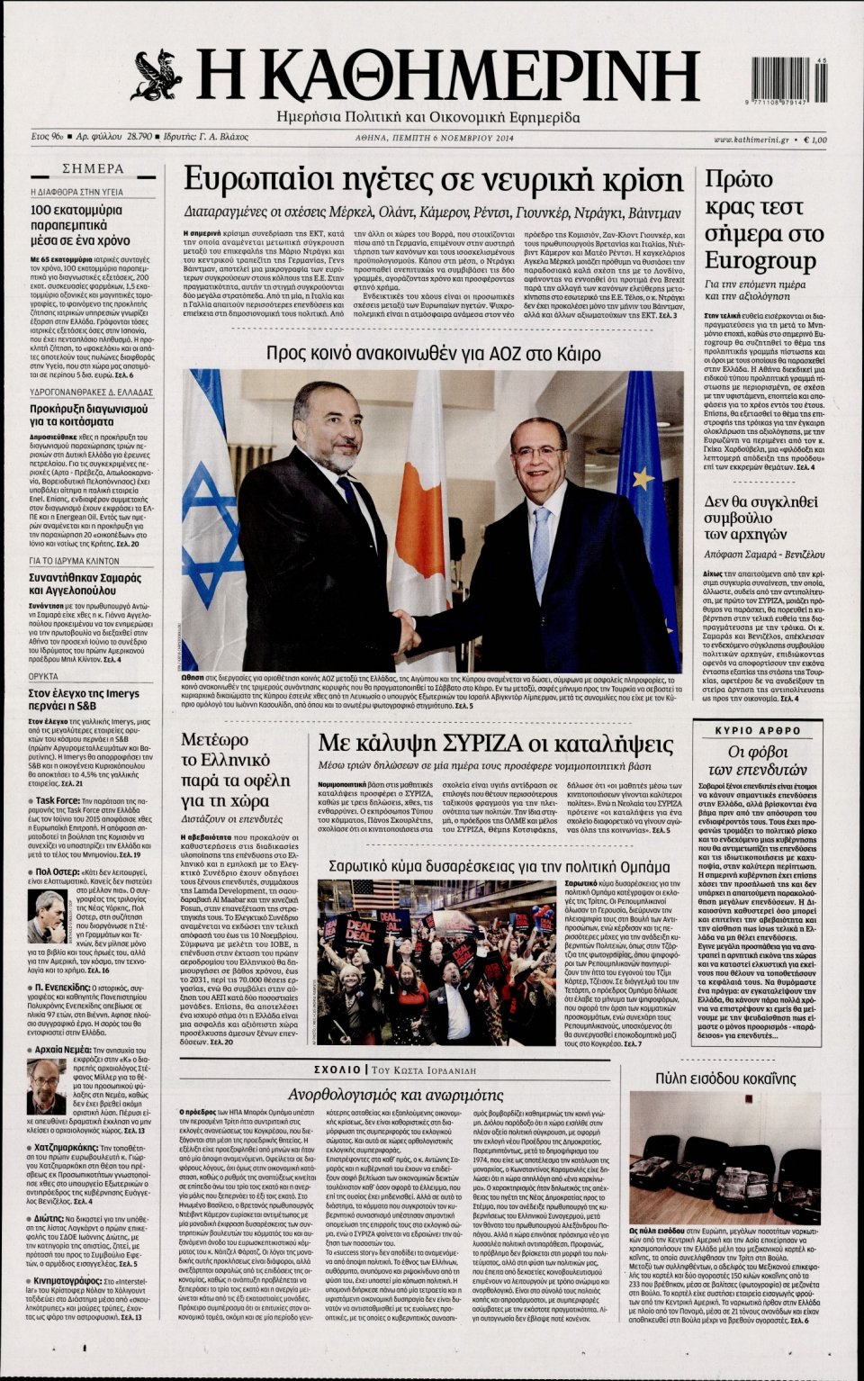 Πρωτοσέλιδο Εφημερίδας - Καθημερινή - 2014-11-06