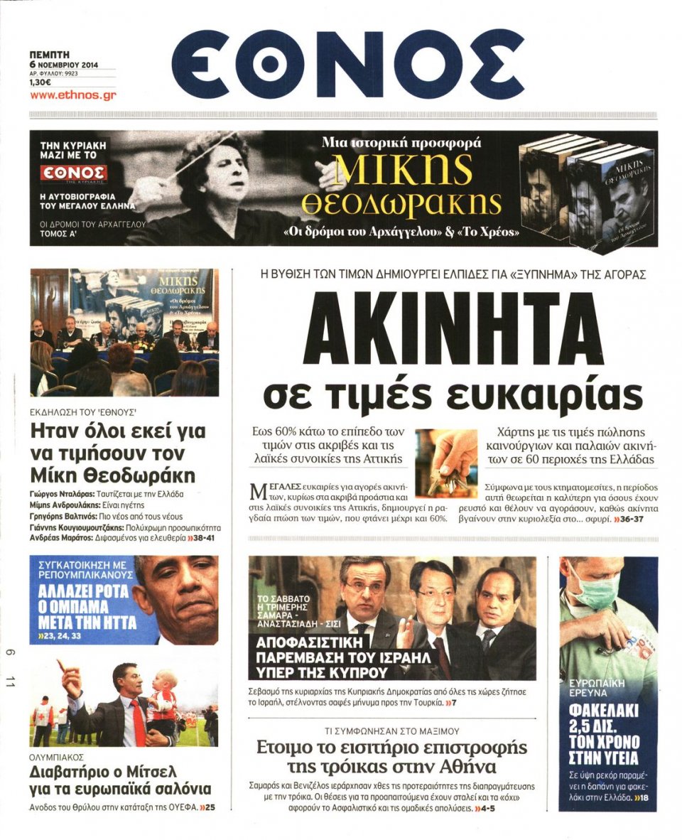 Πρωτοσέλιδο Εφημερίδας - Έθνος - 2014-11-06