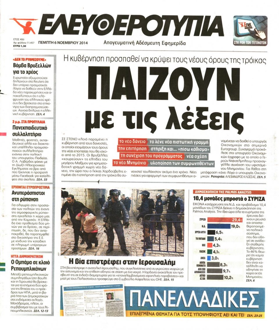 Πρωτοσέλιδο Εφημερίδας - Ελευθεροτυπία - 2014-11-06