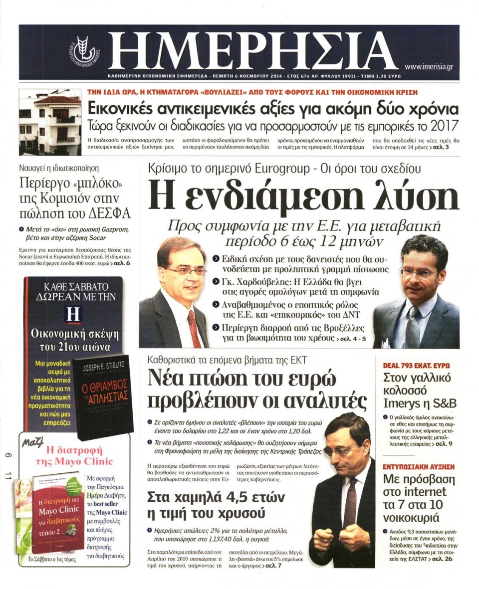 Πρωτοσέλιδο Εφημερίδας - Ημερησία - 2014-11-06