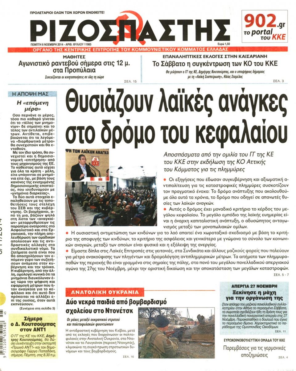 Πρωτοσέλιδο Εφημερίδας - Ριζοσπάστης - 2014-11-06