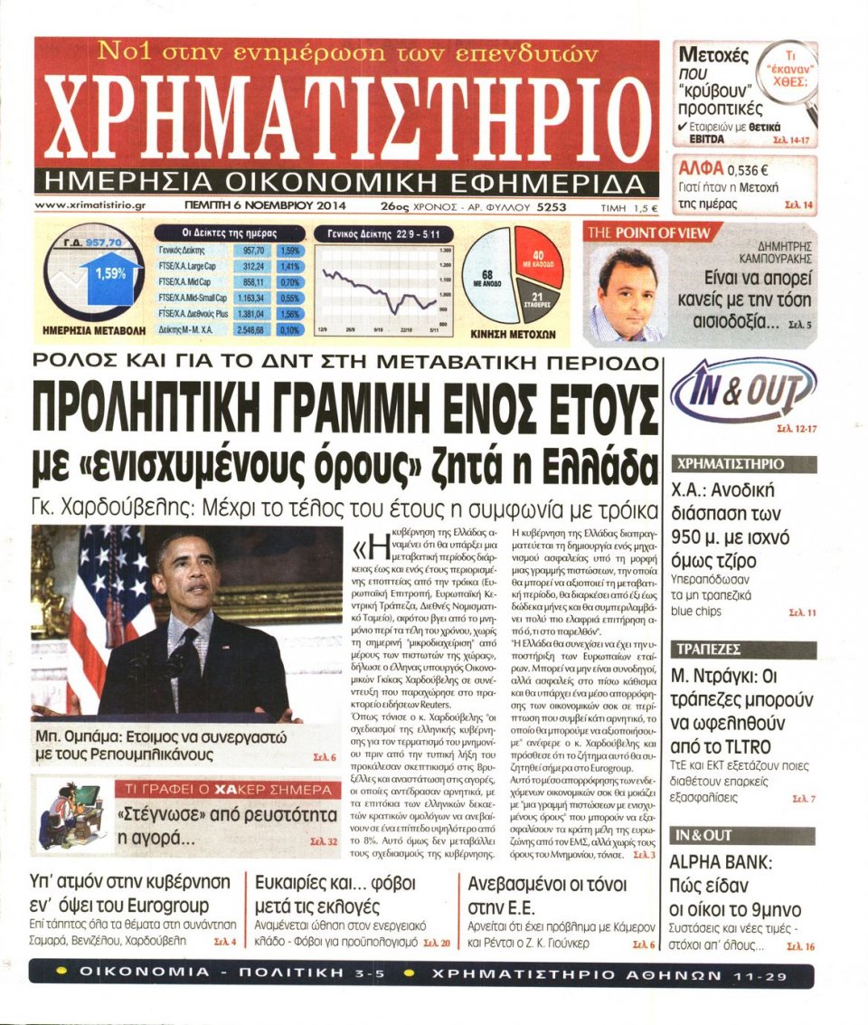 Πρωτοσέλιδο Εφημερίδας - Χρηματιστήριο - 2014-11-06