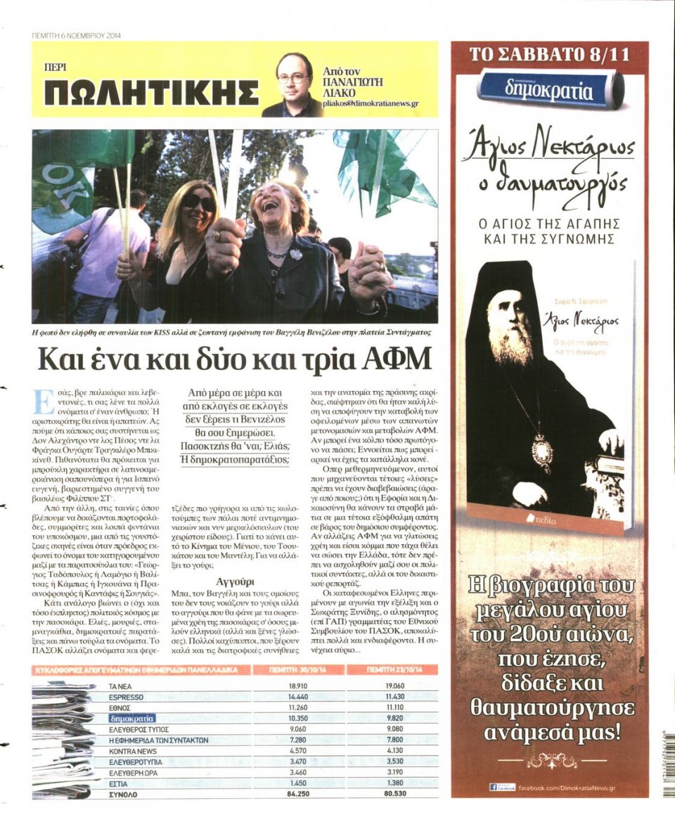 Οπισθόφυλλο Εφημερίδας - ΔΗΜΟΚΡΑΤΙΑ - 2014-11-06