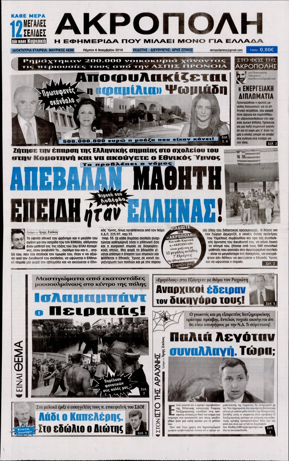 Πρωτοσέλιδο Εφημερίδας - Η Ακρόπολη - 2014-11-06