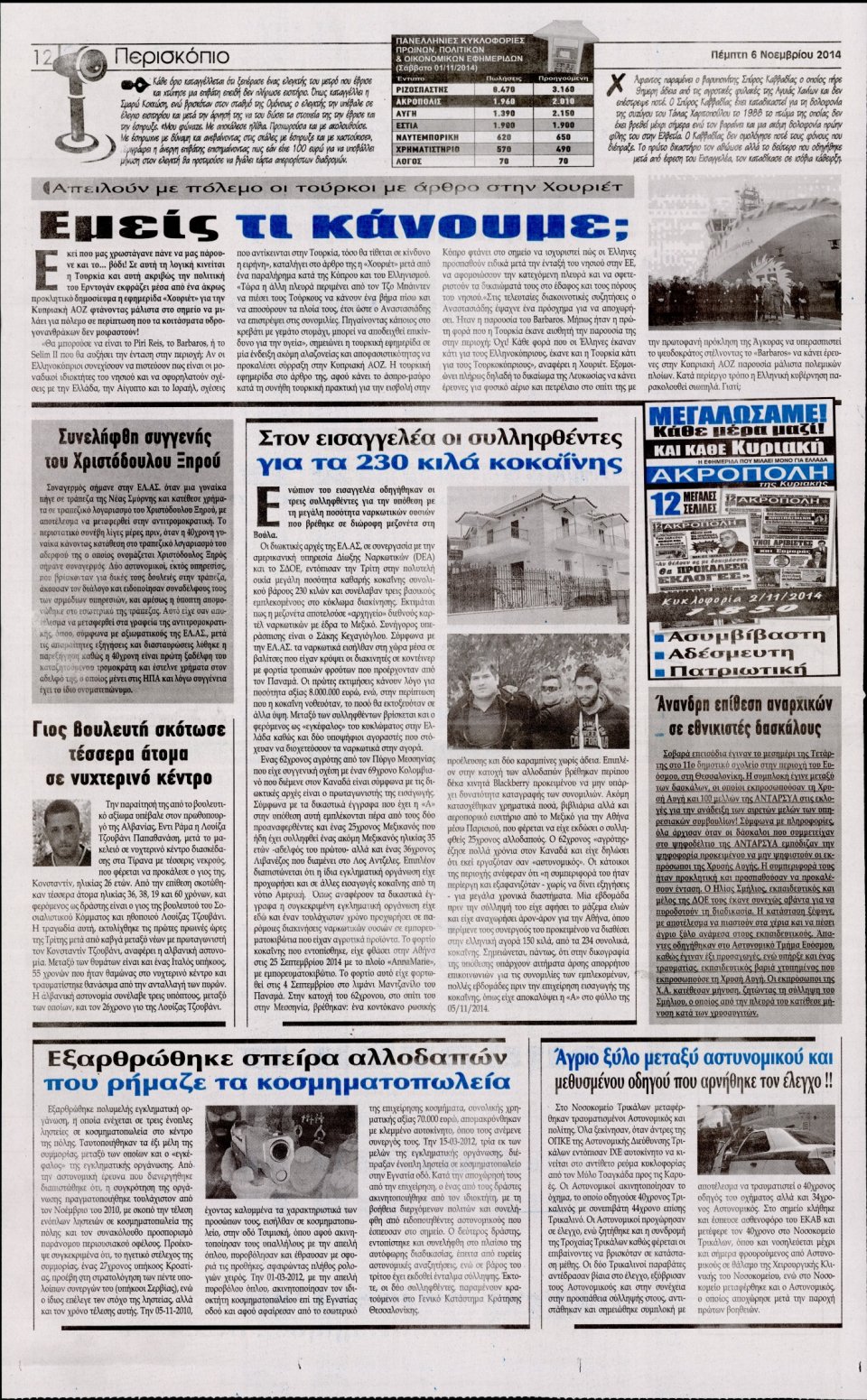 Οπισθόφυλλο Εφημερίδας - Η Ακρόπολη - 2014-11-06