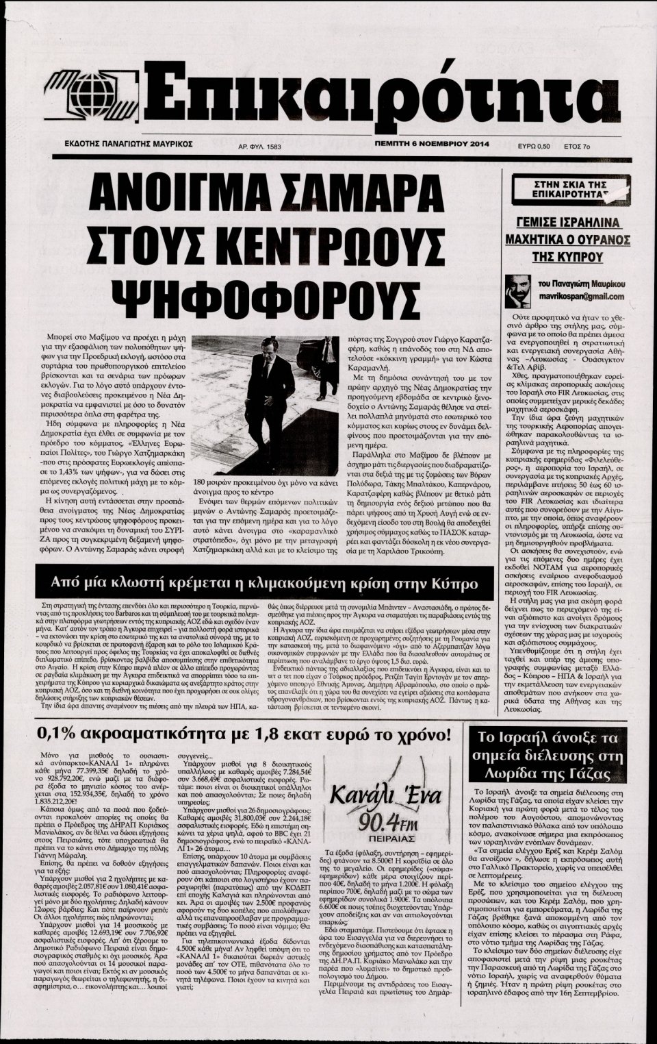 Πρωτοσέλιδο Εφημερίδας - ΕΠΙΚΑΙΡΟΤΗΤΑ - 2014-11-06