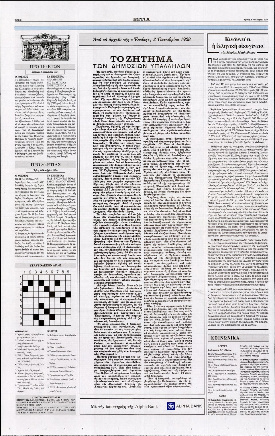 Οπισθόφυλλο Εφημερίδας - Εστία - 2014-11-06