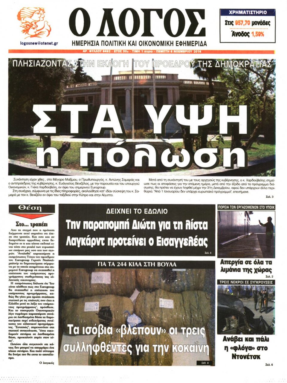 Πρωτοσέλιδο Εφημερίδας - Λόγος - 2014-11-06