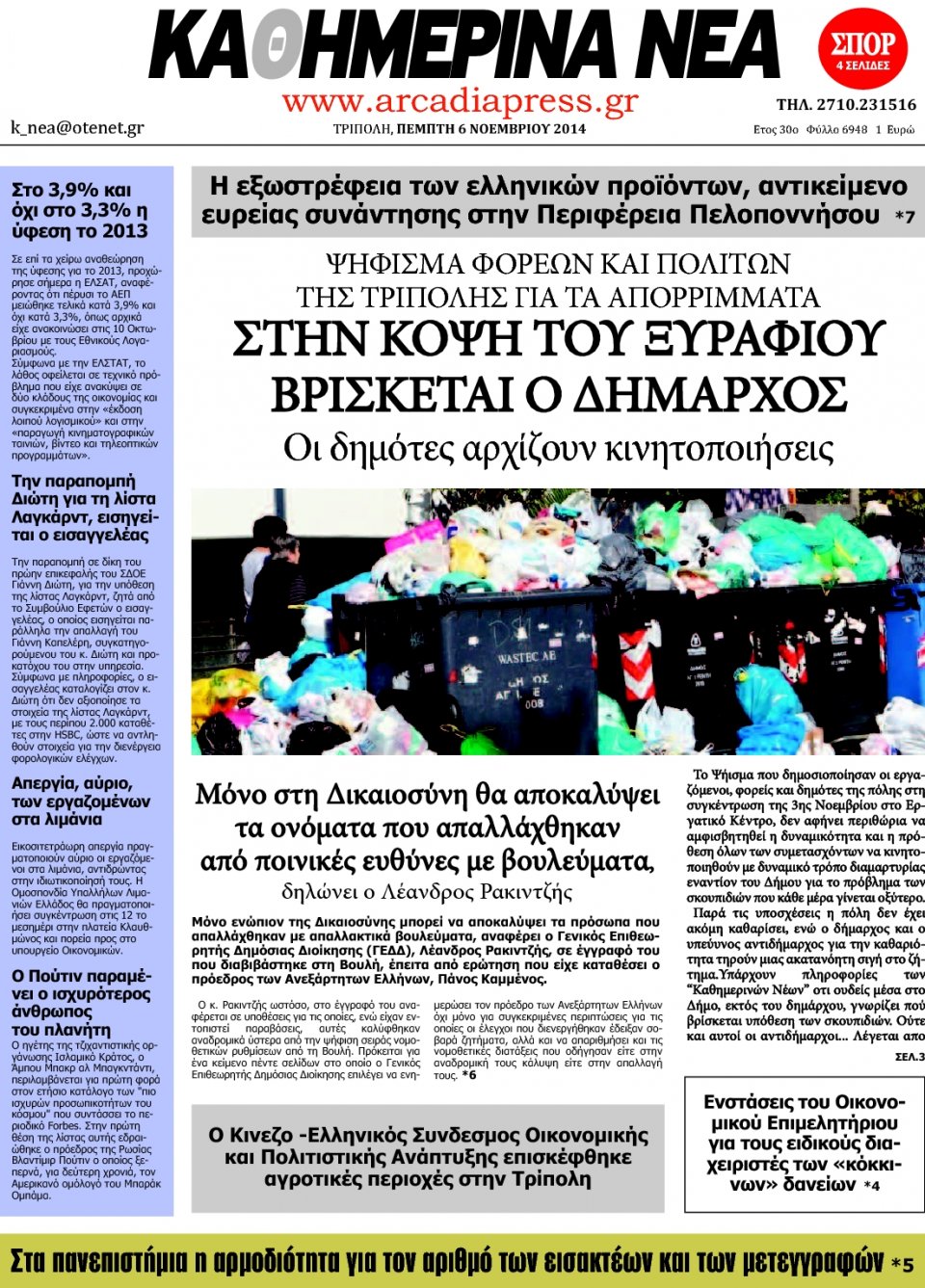 Πρωτοσέλιδο Εφημερίδας - ΚΑΘΗΜΕΡΙΝΑ ΝΕΑ ΑΡΚΑΔΙΑΣ - 2014-11-06