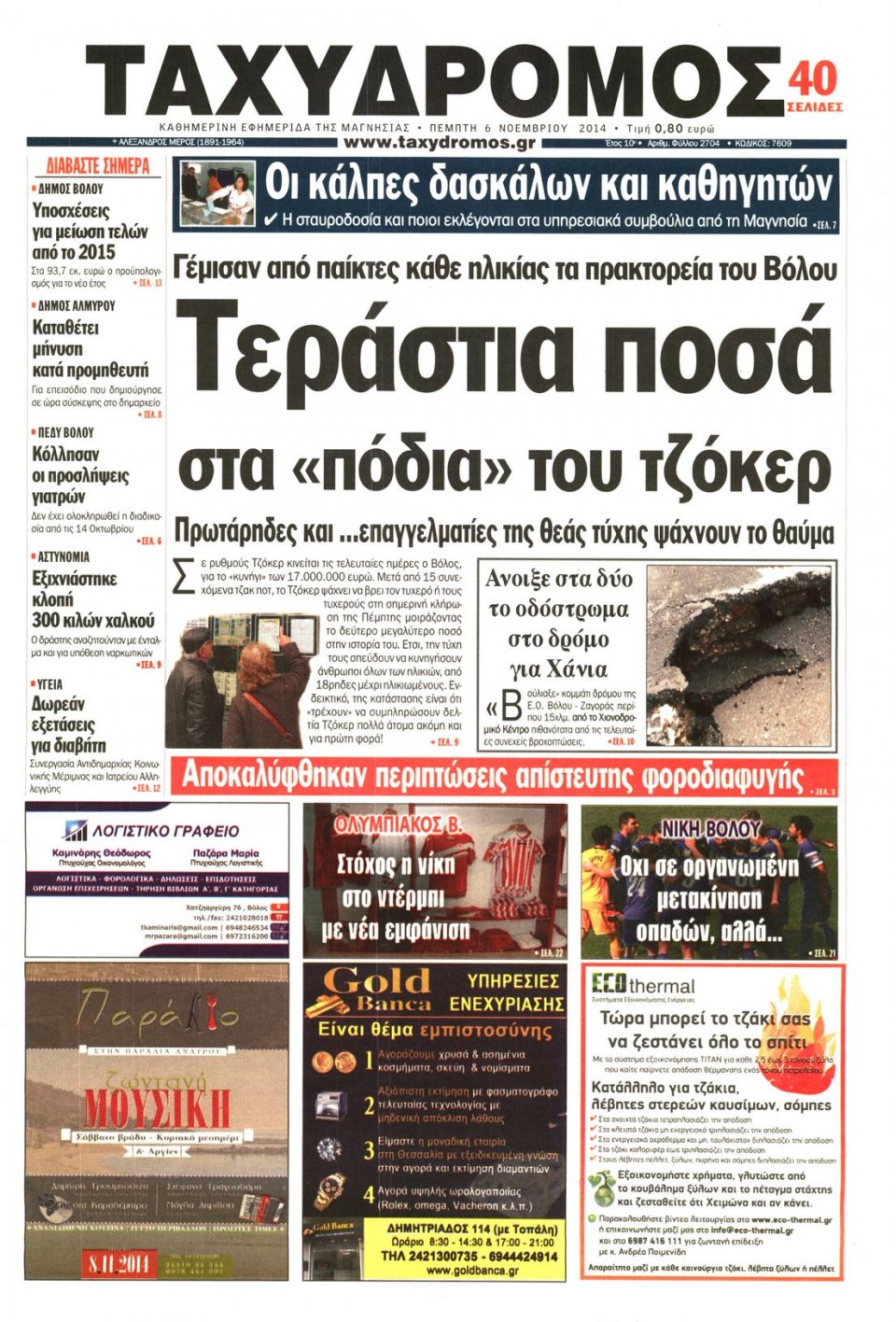 Πρωτοσέλιδο Εφημερίδας - ΤΑΧΥΔΡΟΜΟΣ ΜΑΓΝΗΣΙΑΣ - 2014-11-06