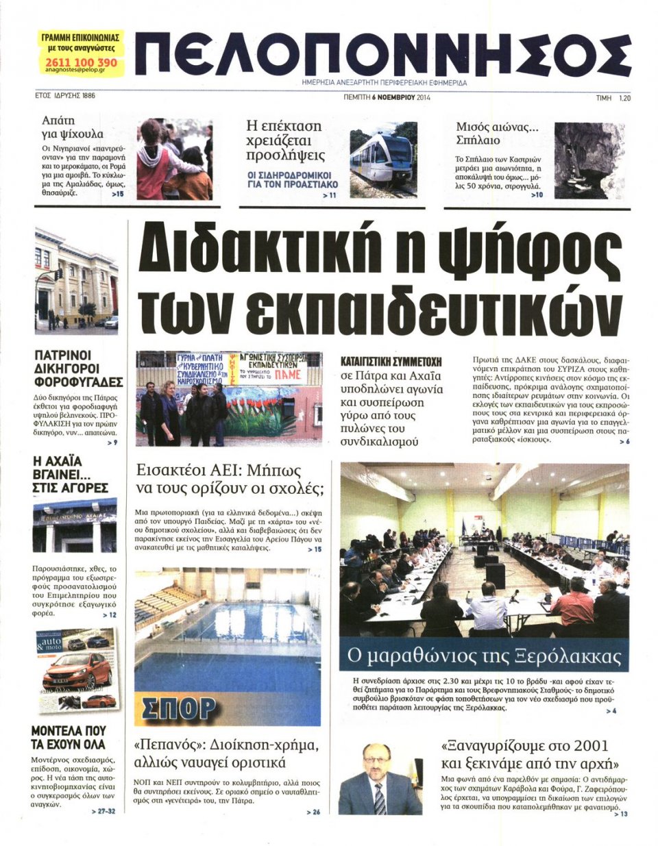 Πρωτοσέλιδο Εφημερίδας - ΠΕΛΟΠΟΝΝΗΣΟΣ - 2014-11-06